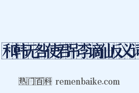 和韩无咎使君吊李谪仙反义词是什么意思的图片